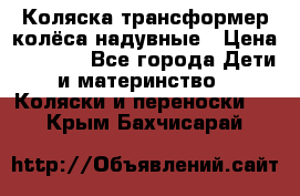 Коляска-трансформер колёса надувные › Цена ­ 6 000 - Все города Дети и материнство » Коляски и переноски   . Крым,Бахчисарай